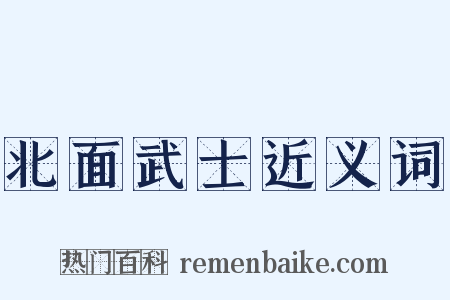 北面武士近义词是什么意思的图片